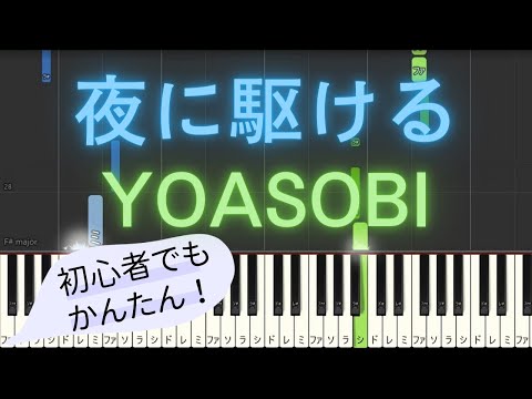 【簡単 ゆっくり ピアノ】 夜に駆ける / YOASOBI 【Piano Tutorial Easy & Slow】