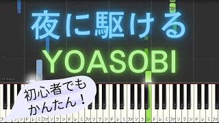 【簡単 ゆっくり ピアノ】 夜に駆ける / YOASOBI 【Piano Tutorial Easy & Slow】