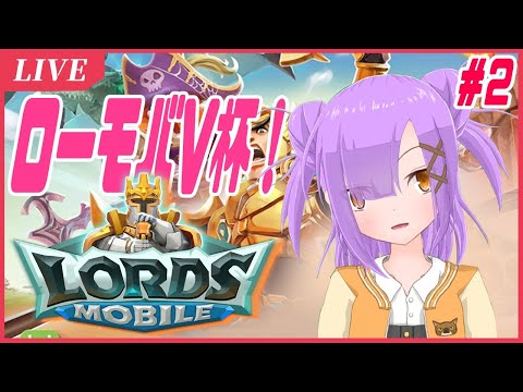 【ローモバV杯】国を育てよう！#2【LORDS MOBILE/Vtuber】