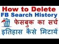 How to Delete Facebook Search History - Clear Facebook Search History on Android/PC