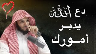 راحة نفسية لا توصف .. دع الله يدبر أمورك | من أروع ما ستسمع للشيخ | ناصر الحميد