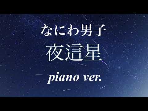 【夜這星】なにわ男子 ピアノ 耳コピ