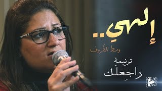 Video thumbnail of "ترنيمة راجعلك | إلهي وسط الظروف - فريق الخبر السار"