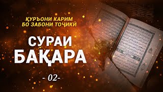 2 - Сураи БАҚАРА