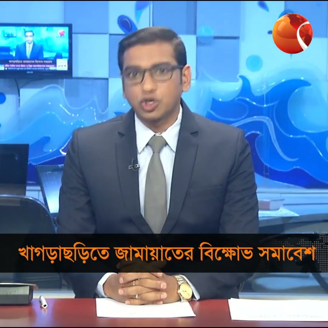 খাগড়াছড়িতে জামায়াতের বিক্ষোভ সমাবেশ #channel24 #news #channel24_news