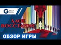 АЛОЕ ВОССТАНИЕ - ОБЗОР настольной игры Red Rising от Geek Media