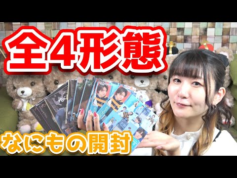 King & Prince「なにもの」４形態開封するー！