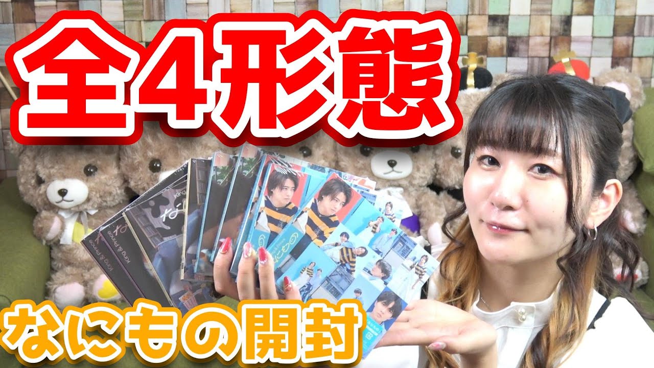 キンプリ　未開封　11点 King & Prince「なにもの」4形態開封するー！ - YouTube