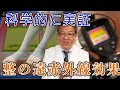 科学的に実証！！トトノの遠赤外線効果にくつした博士驚き