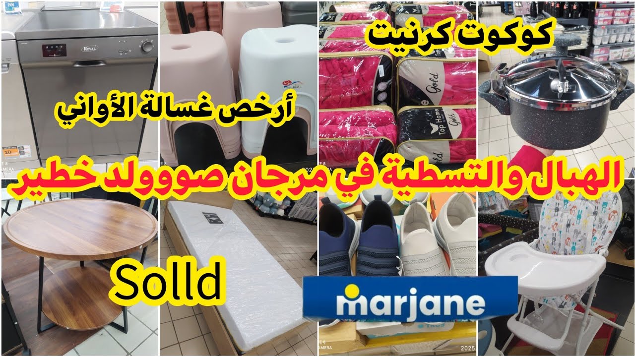 🚨 عاجل 💥 مرجان رونتها مع أواخر السنة 🔥 تخفيضات صااادمة وعروض الخيال 😱😱