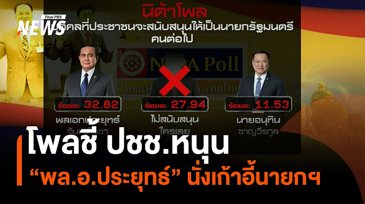โพลชี้ ปชช.หนุน "พล.อ.ประยุทธ์" นั่งเก้าอี้นายกฯ | Thai PBS News