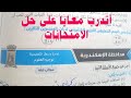 حل امتحان محافظة الإسكندرية٢٠٢٠ علوم ١ ع ترم أول ملخص الامتحان...مع منى تمراز