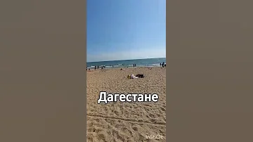 Пляж в Махачкале на Каспийском море👍