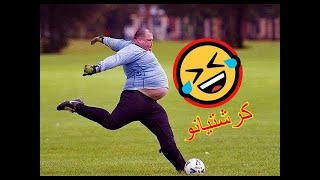 حاول ألا تبكي من الضحك  أفضل فيديو مضحك جدا ? الضحك حتي الموت