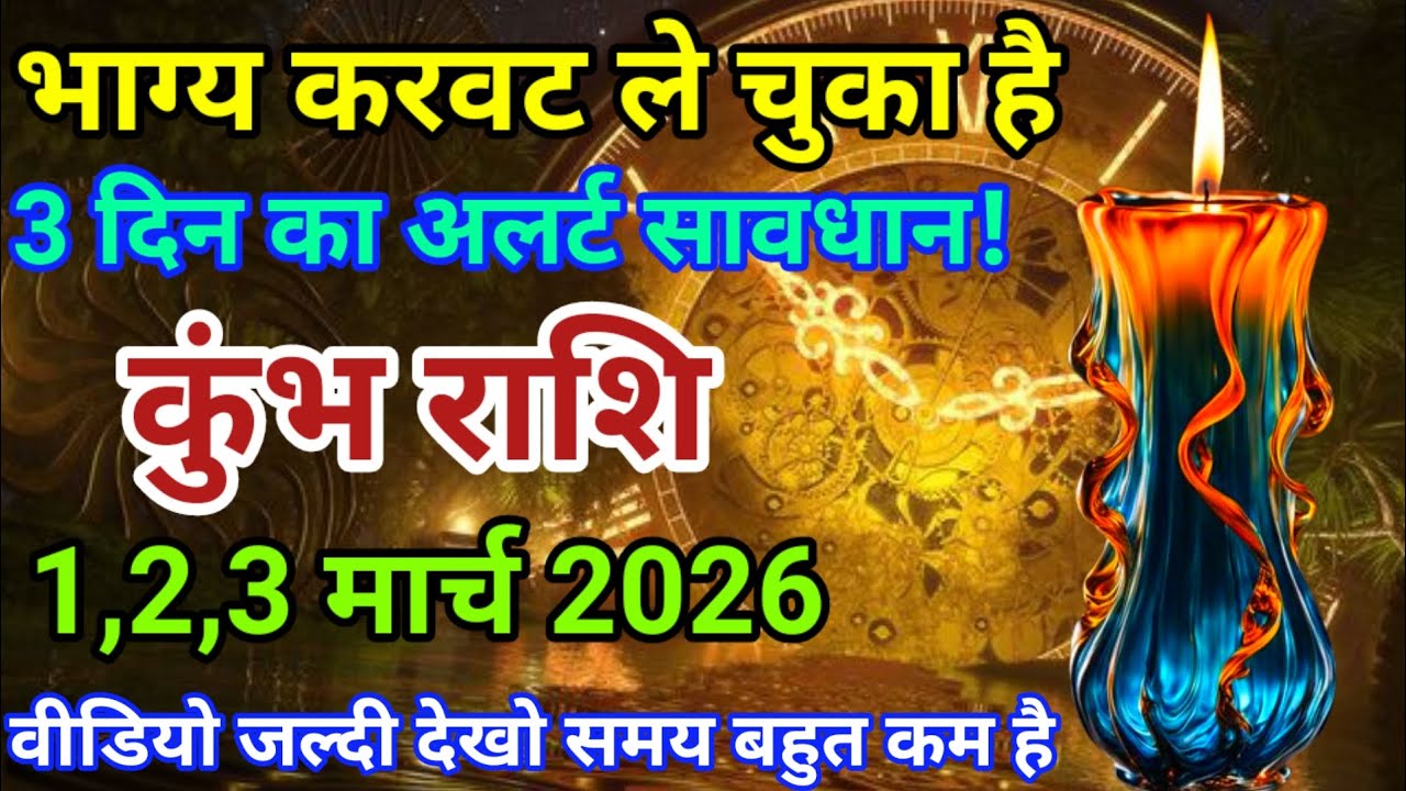1,2,3 मार्च 2026 कुंभ राशि भाग्य करवट ले चुका है। 3 दिन का अलर्ट सावधान। दैनिक राशिफल। Aquarius