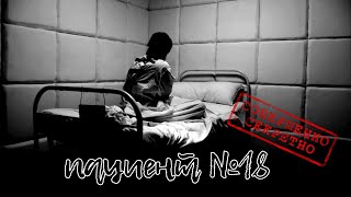 видео: ПАЦИЕНТ №18. МИСТИЧЕСКАЯ ИСТОРИЯ НА НОЧЬ. #Мистика #ужасы #историинаночь картинка: ПАЦИЕНТ №18. МИСТИЧЕСКАЯ ИСТОРИЯ НА НОЧЬ. #Мистика #ужасы #историинаночь