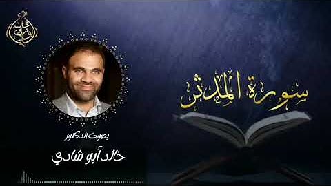 تلاوة سورة المدثر بصوت د. خالد أبو شادي