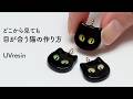 【UVレジン】ずっと目が合う、視線が追ってくる猫の作り方