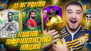 11 ИГРОКОВ В ДРАФТЕ FC 24 | КУБОК АФРИКАНСКИХ НАЦИЙ