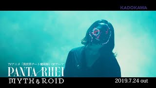 MYTH \u0026 ROID「PANTA RHEI」MV (TVアニメ「異世界チート魔術師」OPテーマ)