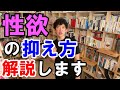 性欲を抑える方法とは　【DaiGoさん切り抜き】＃切り抜き#DaiGo#DaiGo大学