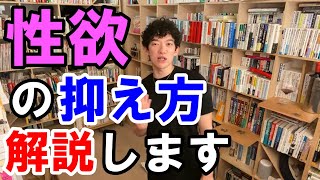 性欲を抑える方法とは　【DaiGoさん切り抜き】＃切り抜き#DaiGo#DaiGo大学