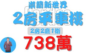【已售出】#屏東市-崇蘭新世界2房平車樓738【住宅情報】#華廈 738萬2房2廳1衛【房屋特徴】地坪0建坪31.9室內21.0#房地產#買 #realty#sale#ハウス #不動産 #売買