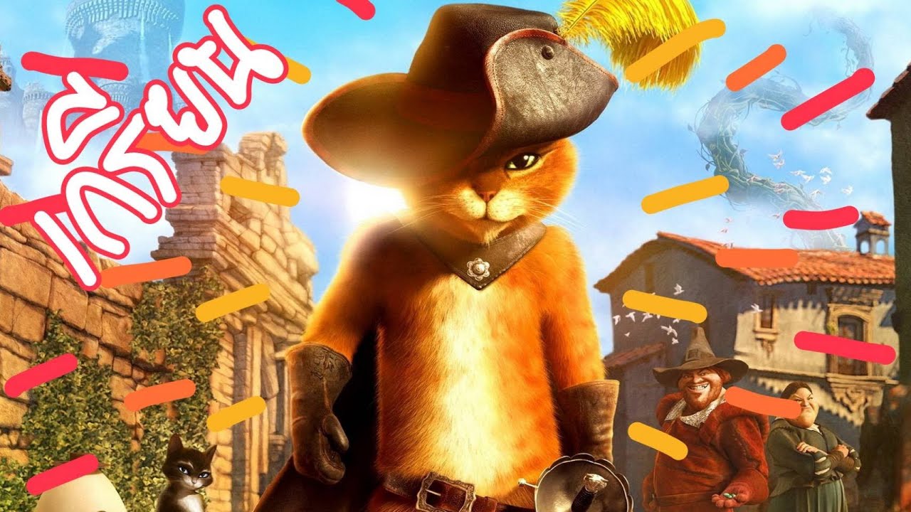 Кот в сапогах мультфильмы