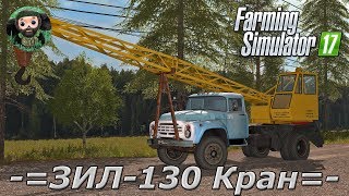 Farming Simulator 17 : ЗИЛ-130 Кран