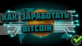 КАК ЗАРАБОТАТЬ В ИНТЕРНЕТЕ BITCOIN | РЕАЛЬНЫЙ СПОСОБ ЗАРАБОТКА БЕЗ ВЛОЖЕНИЙ