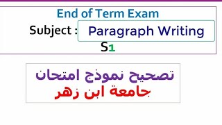 الدراسات الإنجليزية الفصل الأول: تصحيح نموذج امتحان Paragraph Writing