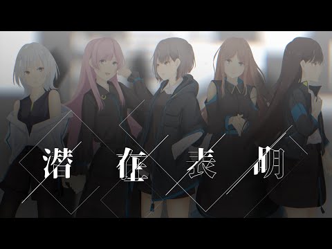 【Official Music Video】潜在表明 / MyGO!!!!!【オリジナル楽曲】