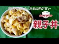 【簡単】ホットクックで『親子丼』を作ってみたら、いい感じにできました
