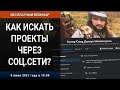 Вебинар «Как искать проекты через соц.сети?»