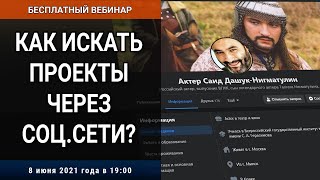 Вебинар «Как искать проекты через соц.сети?»