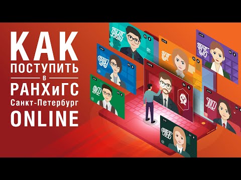 Как поступить в