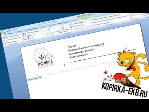 Как сделать колонтитулы в Word? | Видеоуроки kopirka-ekb.ru