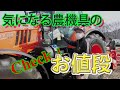 [農機具] クボタの展示会にGO [2023春]