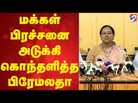 Premalatha | மக்கள் பிரச்சனை அடுக்கி கொந்தளித்த பிரேமலதா