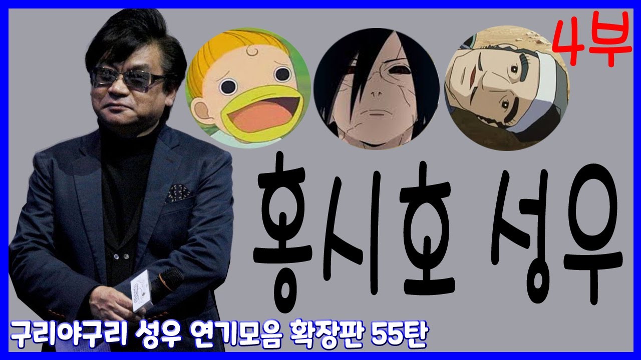 성우 연기모음 - 홍시호 편 (4부)