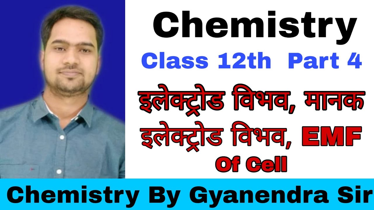 Class 12th||Chemistry By Gyanendra Sir||इलेक्ट्रोड विभव||मानक इलेक्ट्रोड विभव, EMF of Cell