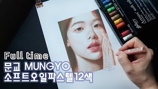 [Full] 문교 소프트오일파스텔 12색 (Mungyo Soft Oil Pastel 12 colors) | semorim