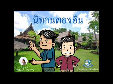 นิทานทองอิน ตอน นากพระโขนงที่ ๒