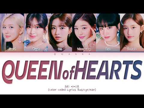 IVE Queen of Hearts (Перевод на русский) (Color Coded Lyrics)