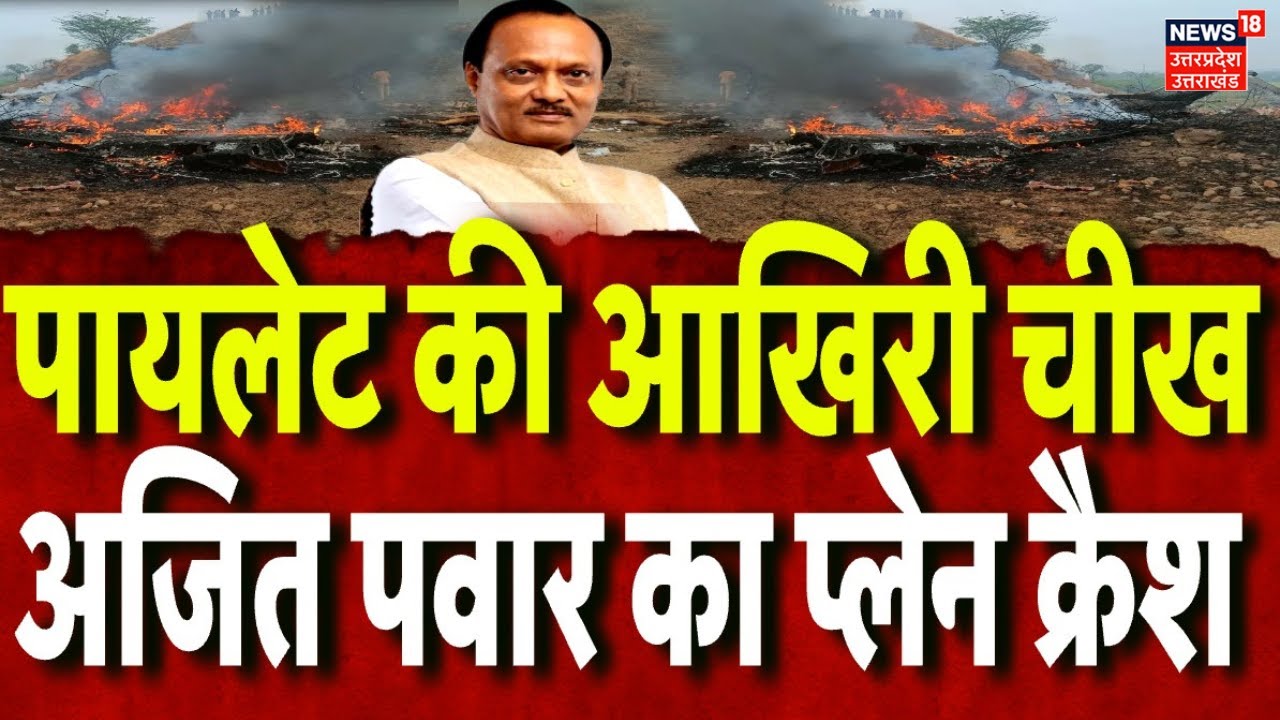 Ajit Pawar Plane Crash :   अजित पवार के प्लेन क्रैश के 5 मिनट पहले क्या हुआ?  |Ajit Pawar Death