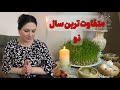 نوروز متفاوت امسال تبریک متفاوت