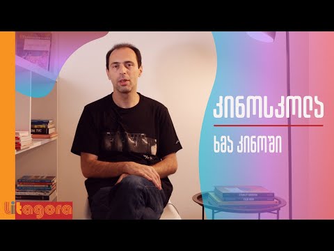 პაატა გოძიაშვილი | ის რაც კინოში გვესმის