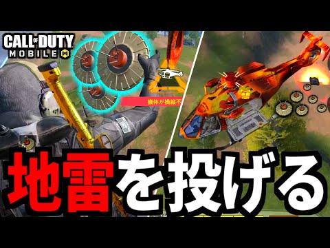 【CoD:MOBILE】新戦法！ヘリから地雷を投げまくるバトロワ【CoDモバイル】