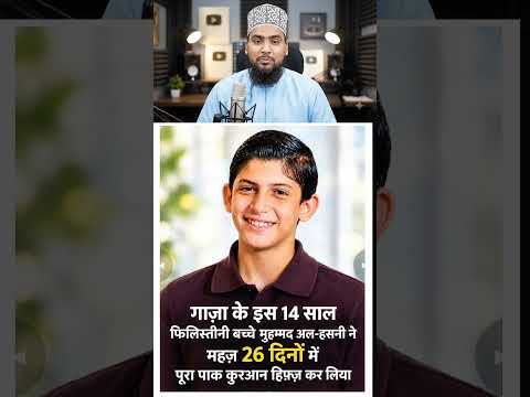 26 दिनों में पूरा क़ुरआन-ए-पाक हिफ़्ज़! माशाअल्लाह ❤️ #shorts