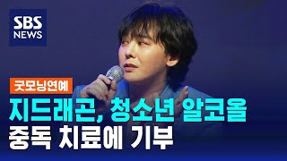 지드래곤, 청소년 알코올 중독 치료에 기부 / SBS / 굿모닝연예